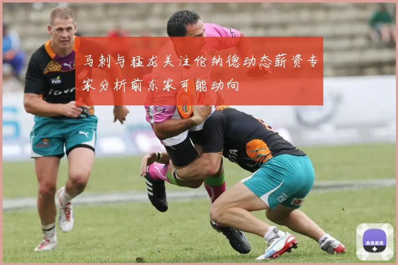马刺与猛龙关注伦纳德动态薪资专家分析前东家可能动向