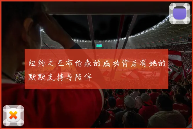 纽约之王布伦森的成功背后有她的默默支持与陪伴