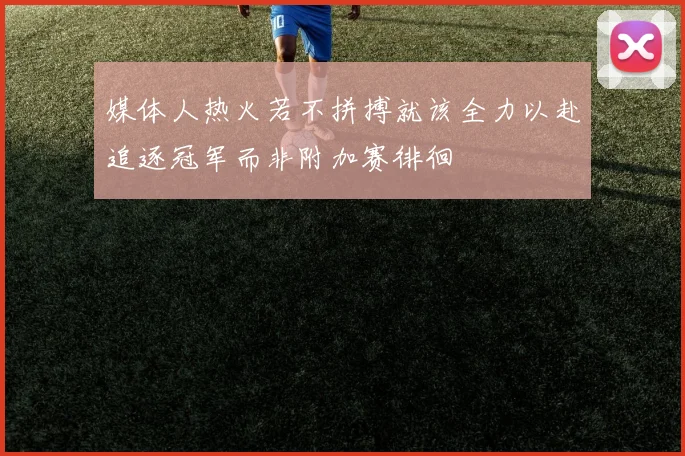 媒体人热火若不拼搏就该全力以赴追逐冠军而非附加赛徘徊