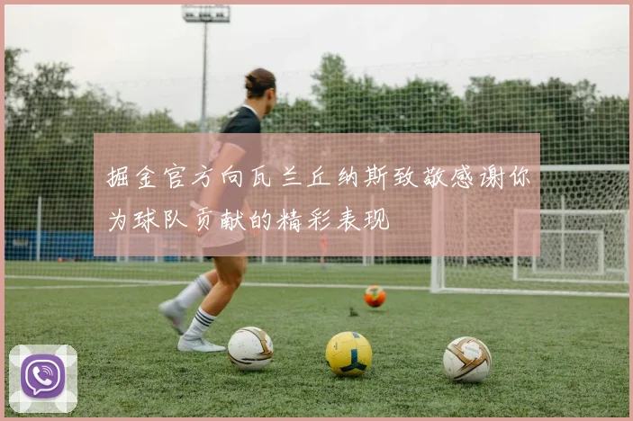 掘金官方向瓦兰丘纳斯致敬感谢你为球队贡献的精彩表现
