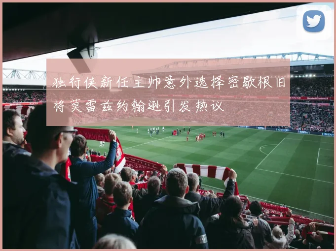 独行侠新任主帅意外选择密歇根旧将莫雷兹约翰逊引发热议